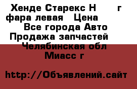 Хенде Старекс Н1 1999г фара левая › Цена ­ 3 500 - Все города Авто » Продажа запчастей   . Челябинская обл.,Миасс г.